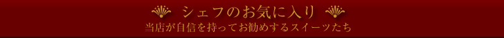 シェフのお気に入り