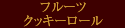 プレミアムフルーツロール