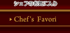 シェフのお気に入り