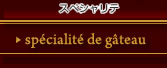 アルピーノのスペシャリテ