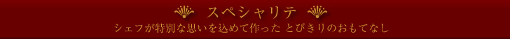 アルピーノのスペシャリテ